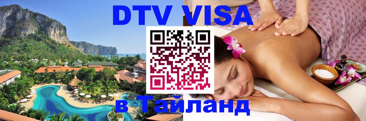 DTV Visa Thailand — прайс и условия, виза без дополнительных документов - 06.12.2025 