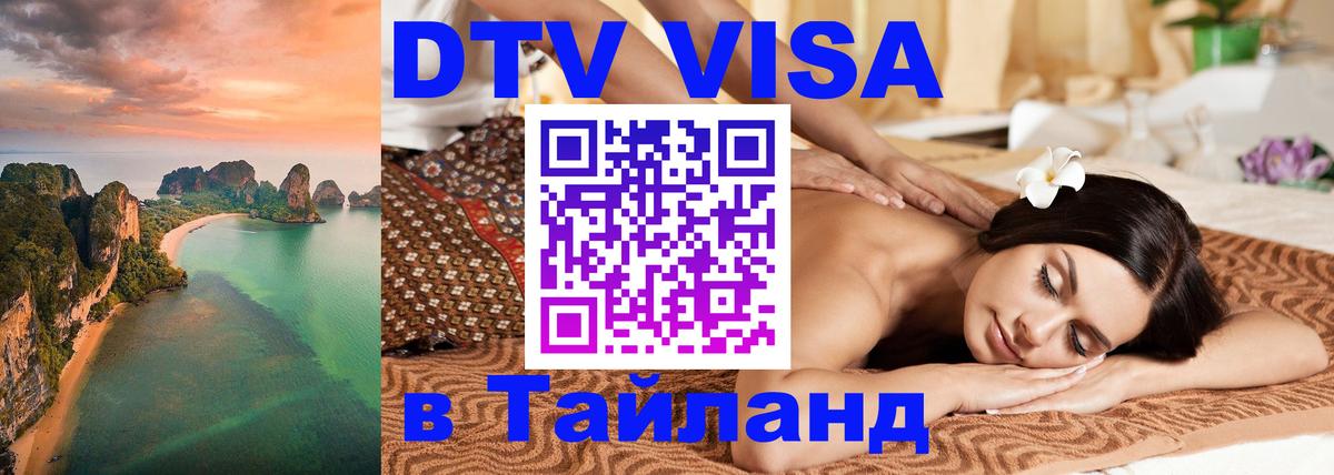 DTV Visa Thailand — прайс и условия, виза без дополнительных документов - Ангарск  05.10.2025 