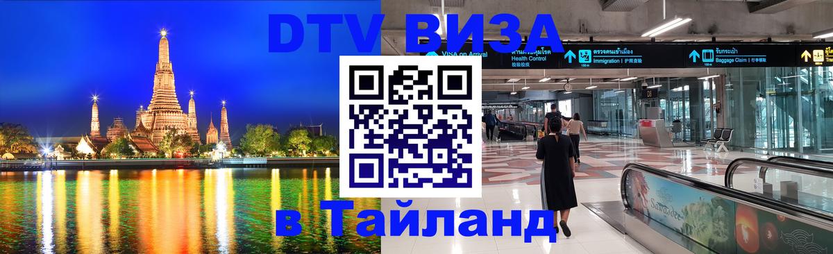 DTV виза Тайланд 
