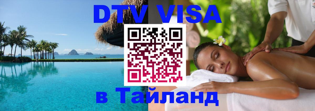 Долгосрочная виза DTV в Тайланд 